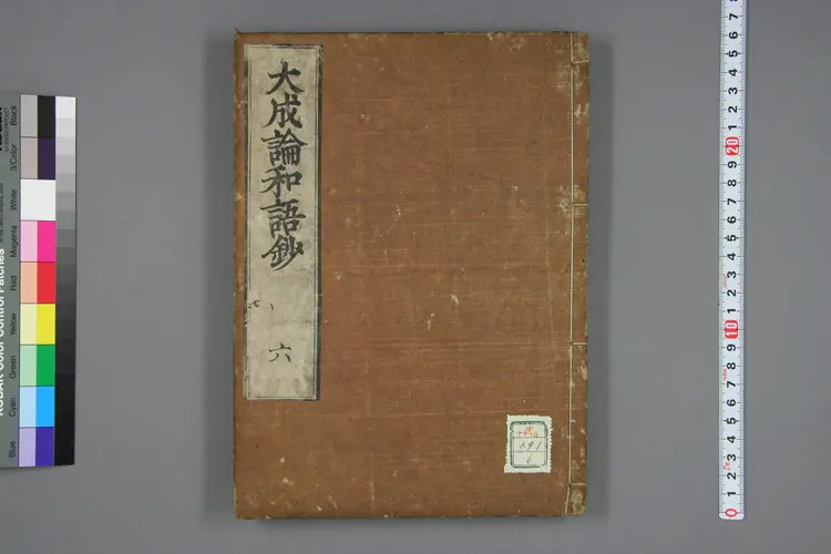 医方大成论和语抄卷六 医方大成论和语抄卷六