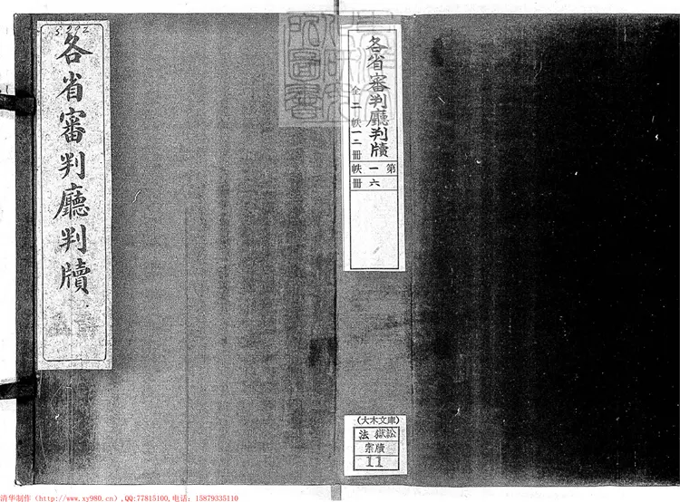296 各省審判廳判牘不分卷　民國元年石印本