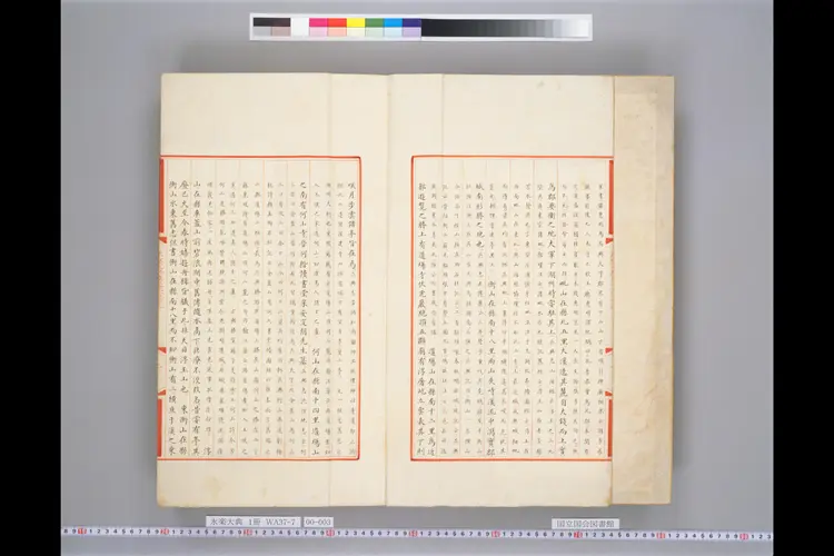 《永乐大典》巻2279-2281 《永乐大典》巻2279-2281