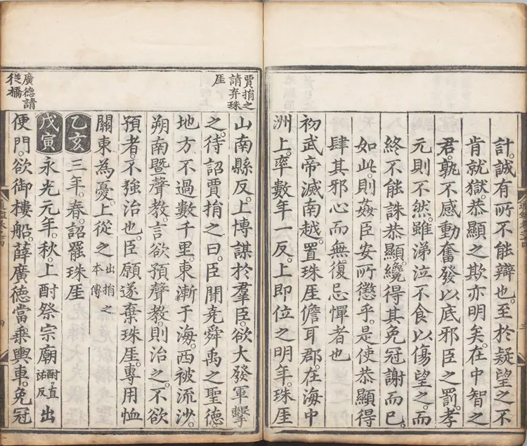 《少微通鉴节要》卷14至28外纪四卷宋江贽撰明正德九年内府司礼监经厂刊本 《少微通鉴节要》卷14至28外纪四卷宋江贽撰明正德九年内府司礼监经厂刊本