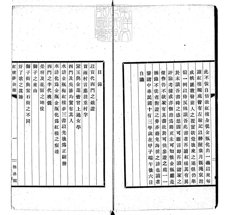 883 紅樓夢抉微一卷 民國十四年天津大公報館排印本 883 紅樓夢抉微一卷 民國十四年天津大公報館排印本