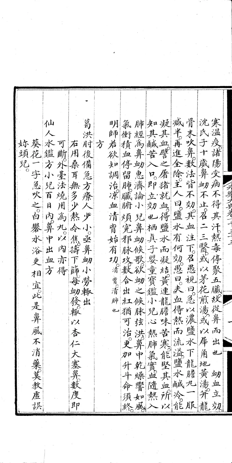 《永乐大典》卷1033儿字明嘉靖隆庆间内府重写本(黑白版) 《永乐大典》卷1033儿字明嘉靖隆庆间内府重写本(黑白版)