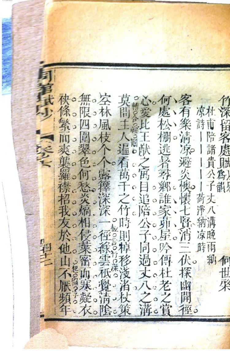 近科同馆赋钞笺注