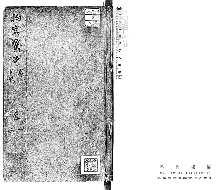 839 拍案驚奇三十六卷　消閒居刊本