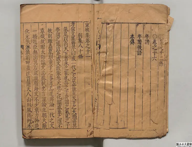 東坡集 編者焦竑（明）明万暦刊本0100