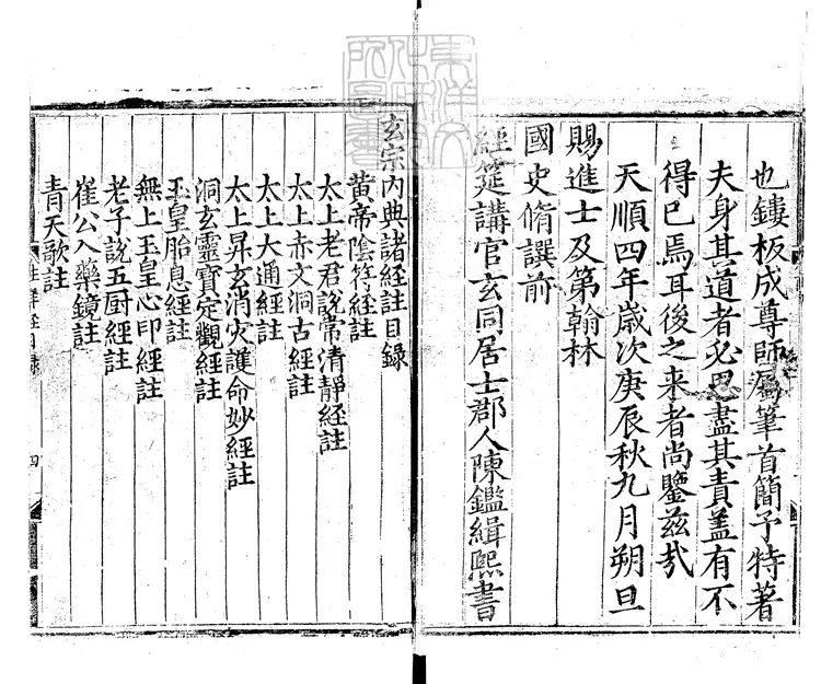 513 玄宗內典諸經註　天順四年序刊本