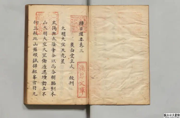 択日選要 校訂者夷白堂主人（明）江戸写本