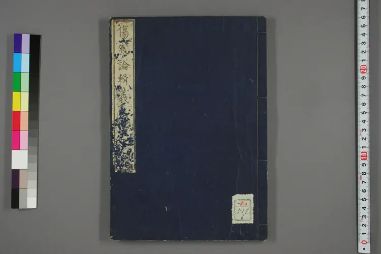 伤寒论辑义卷六