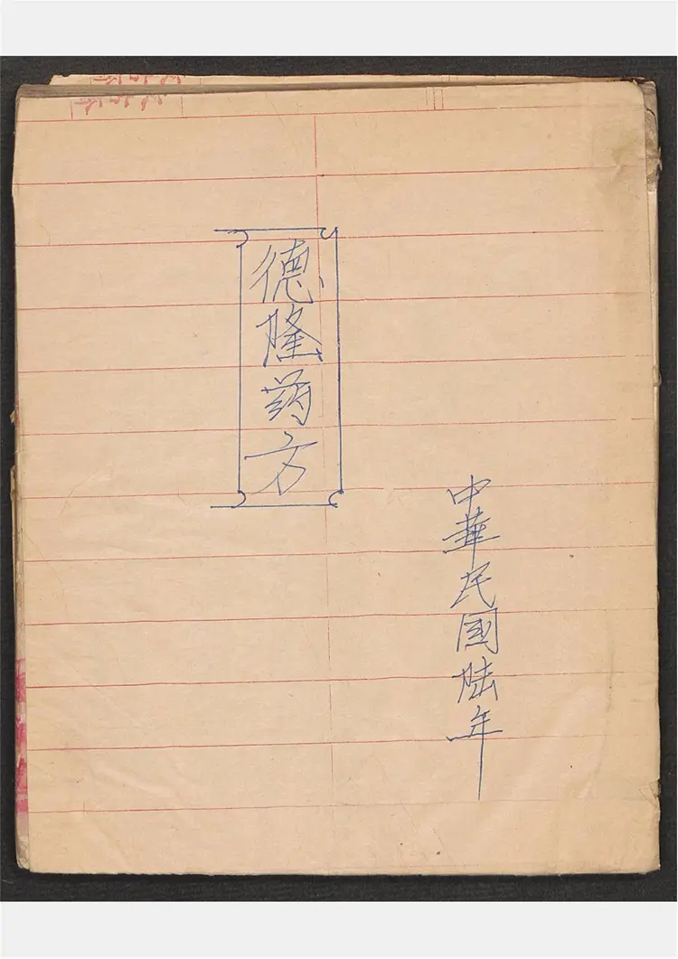 德隆药方 德隆药方