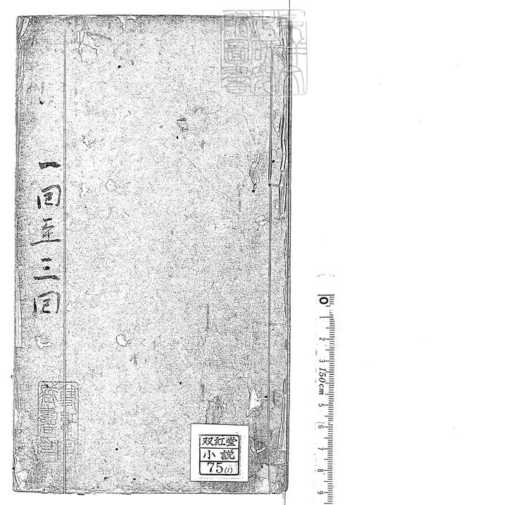 901 玉樓春十二回　刊本