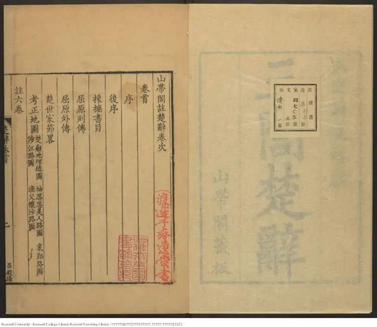 《三帶閣注楚辭》六卷 餘論二卷 說韻一卷 卷首一卷【清】屈平等撰 蔣驥注 出版商:三帶閣 清雍正丁未年(西元1727年) 《三帶閣注楚辭》六卷 餘論二卷 說韻一卷 卷首一卷【清】屈平等撰 蔣驥注 出版商:三帶閣 清雍正丁未年(西元1727年)