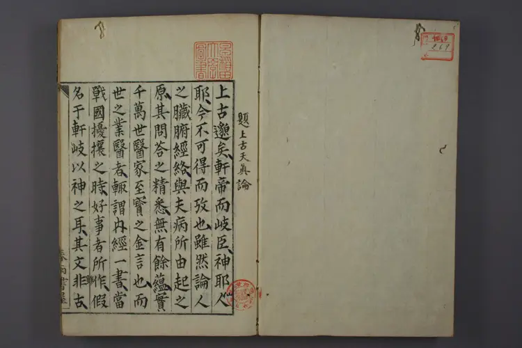 上古天真论 上古天真论