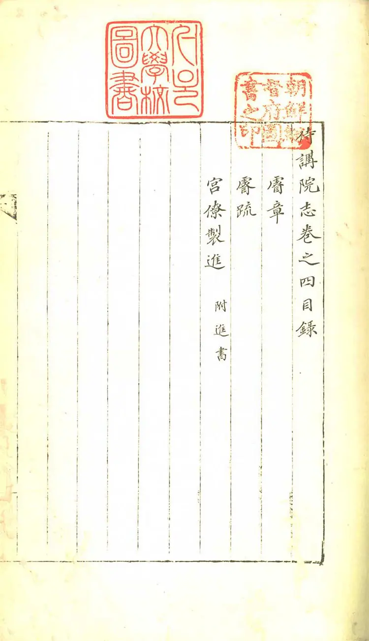 侍講院志 侍講院志