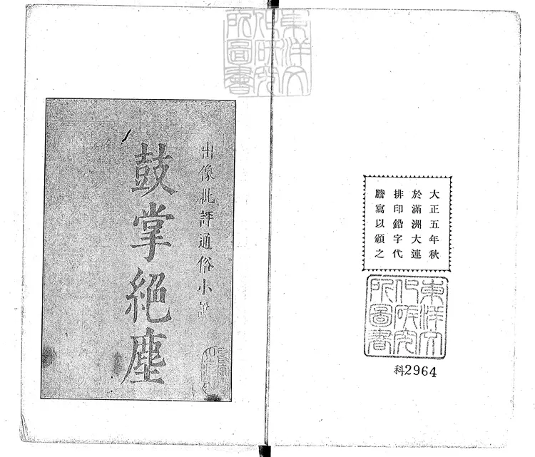 840 新鐫出像通俗小說鼓掌絕塵二集 大正五年大連支那珍籍頒布會刊本 840 新鐫出像通俗小說鼓掌絕塵二集 大正五年大連支那珍籍頒布會刊本