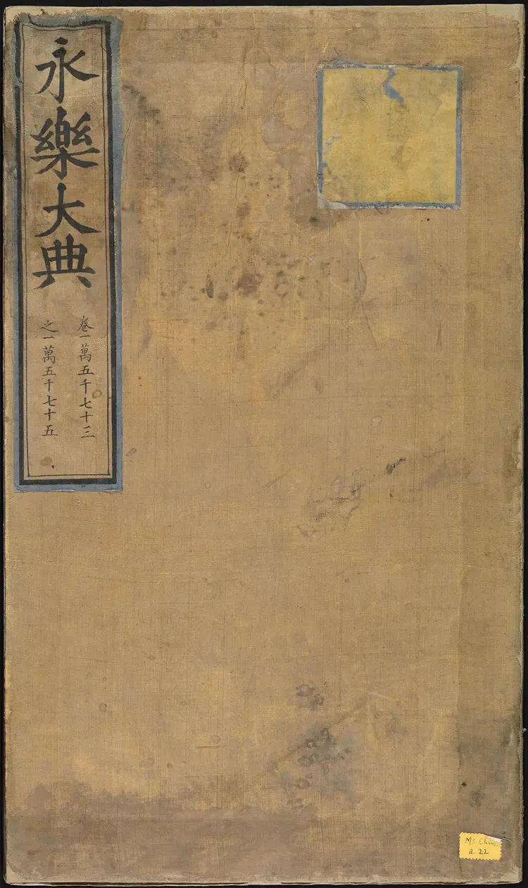 《永乐大典》卷15073-15075诫字悈字等明嘉靖隆庆间内府重写本