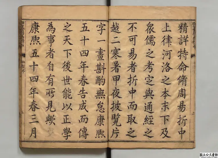 御纂周易折中甲 清刊本