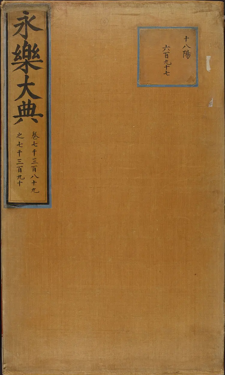 《永乐大典》卷7389-7390丧字明嘉靖隆庆间内府重写本 《永乐大典》卷7389-7390丧字明嘉靖隆庆间内府重写本