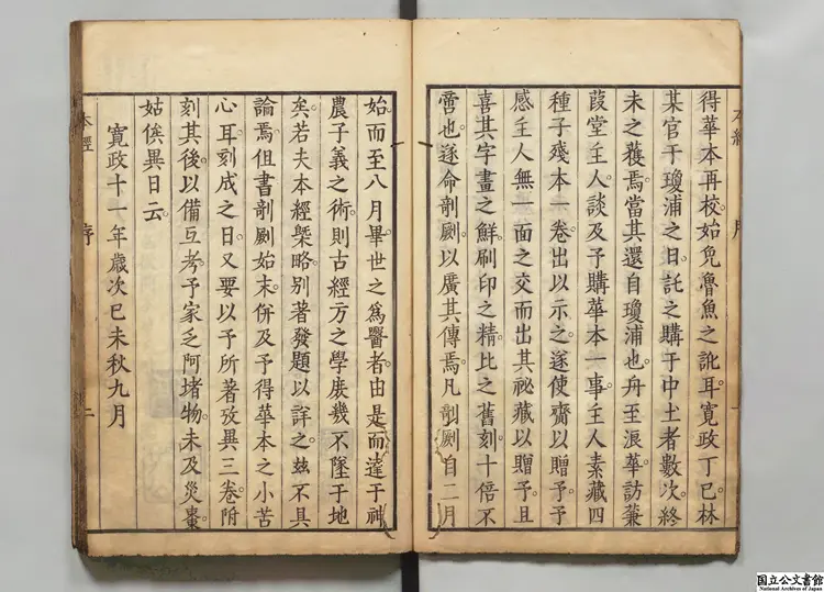 神農本経  編者盧復（明）／校訂者鈴木文 寛政11年刊本