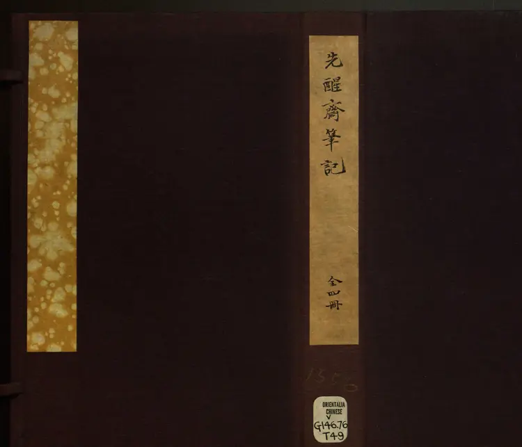 先醒斋笔记.四卷.明.丁元荐辑.明万历时期刻本