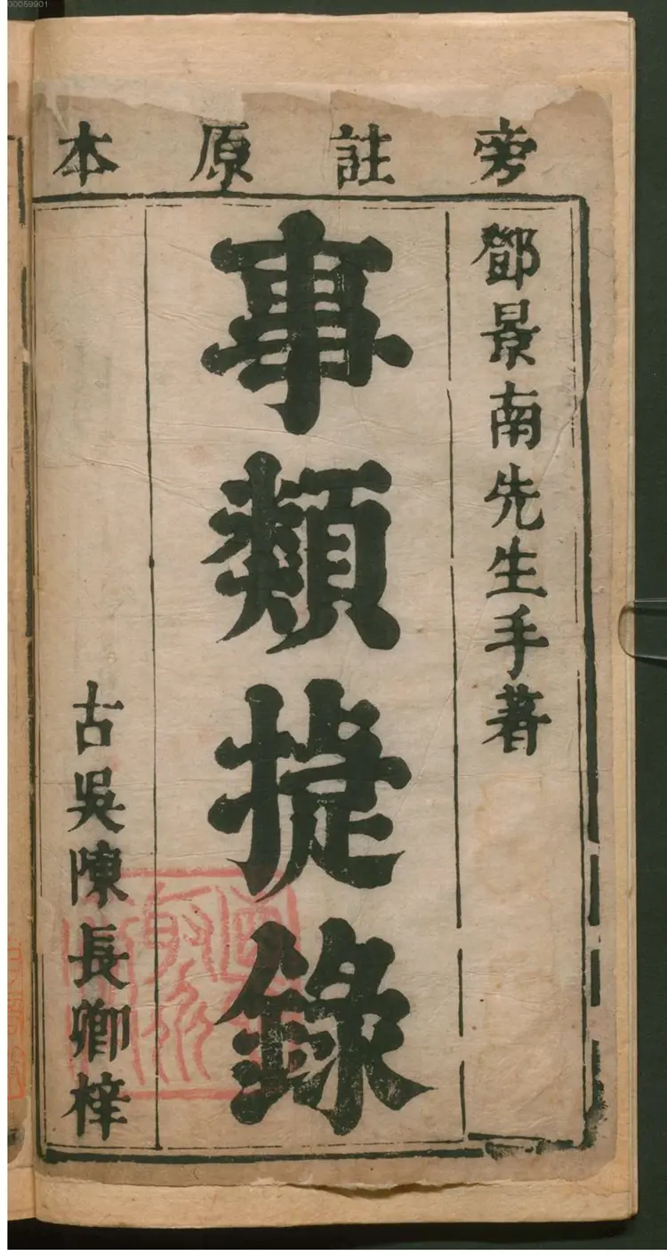 锲旁注事类捷录 锲旁注事类捷录