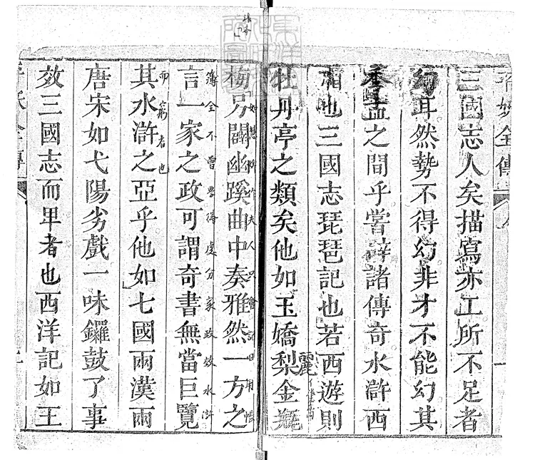 932 映旭齋增訂北宋三遂平妖全傳十八卷 刊本 932 映旭齋增訂北宋三遂平妖全傳十八卷 刊本