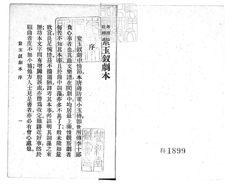 658 考證註釋紫玉釵劇本二卷　民國十四年上海商務印書館排印本