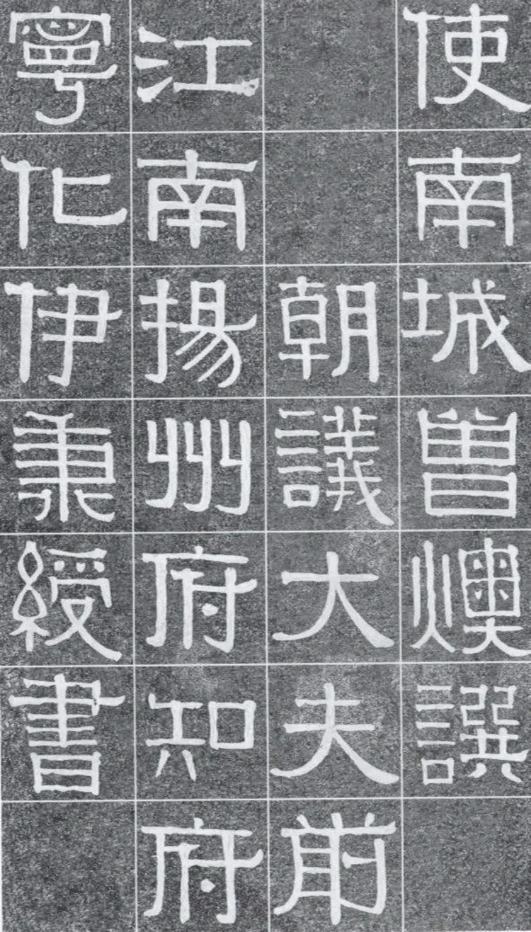 伊秉绶书光孝寺虞仲翔祠碑