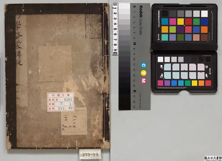 啓蒙伝疑 明暦03年刊本