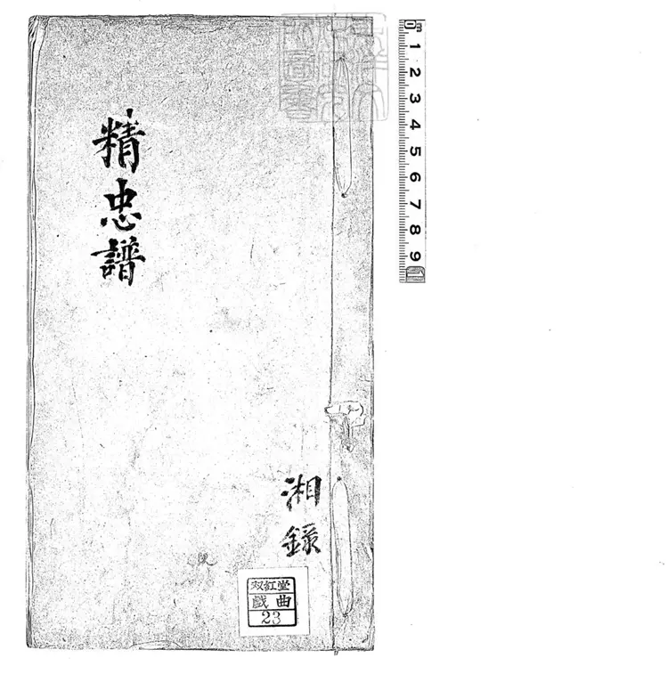 604 精忠譜不分卷　民國□年陳湘鈔本