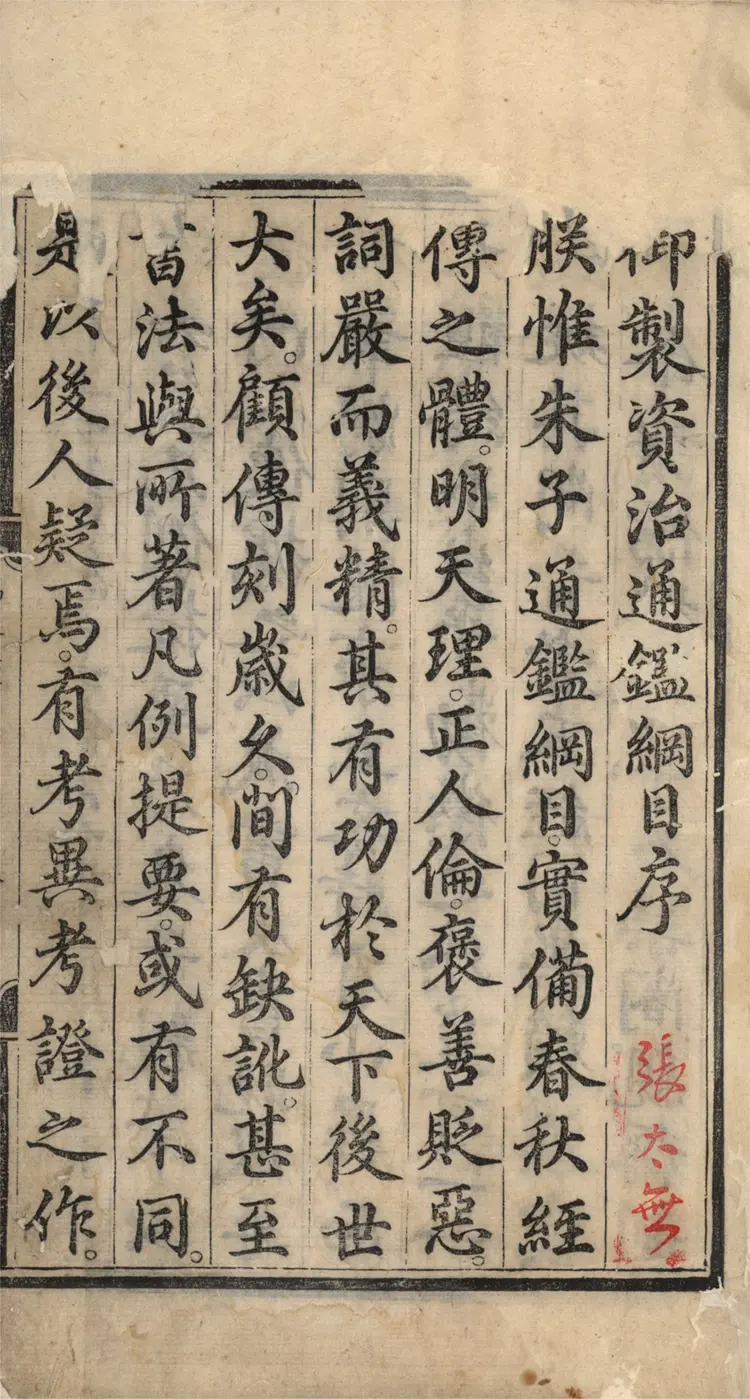 《资治通鉴纲目》五十九卷01至17卷宋朱熹编明成化九年内府刻本