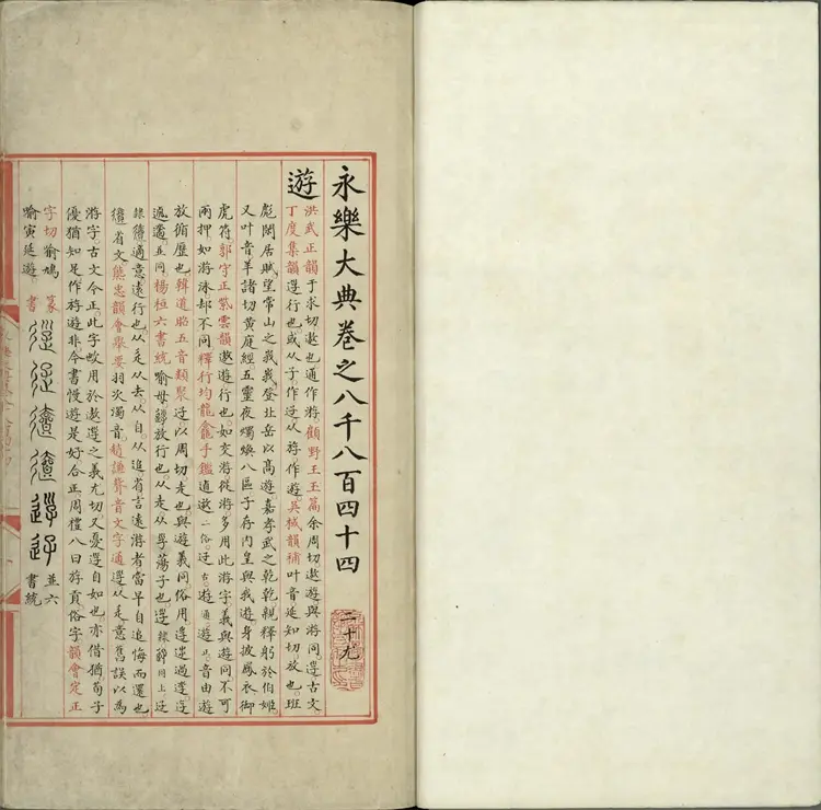 《永乐大典》卷8844至8845游字明嘉靖隆庆间内府重写本