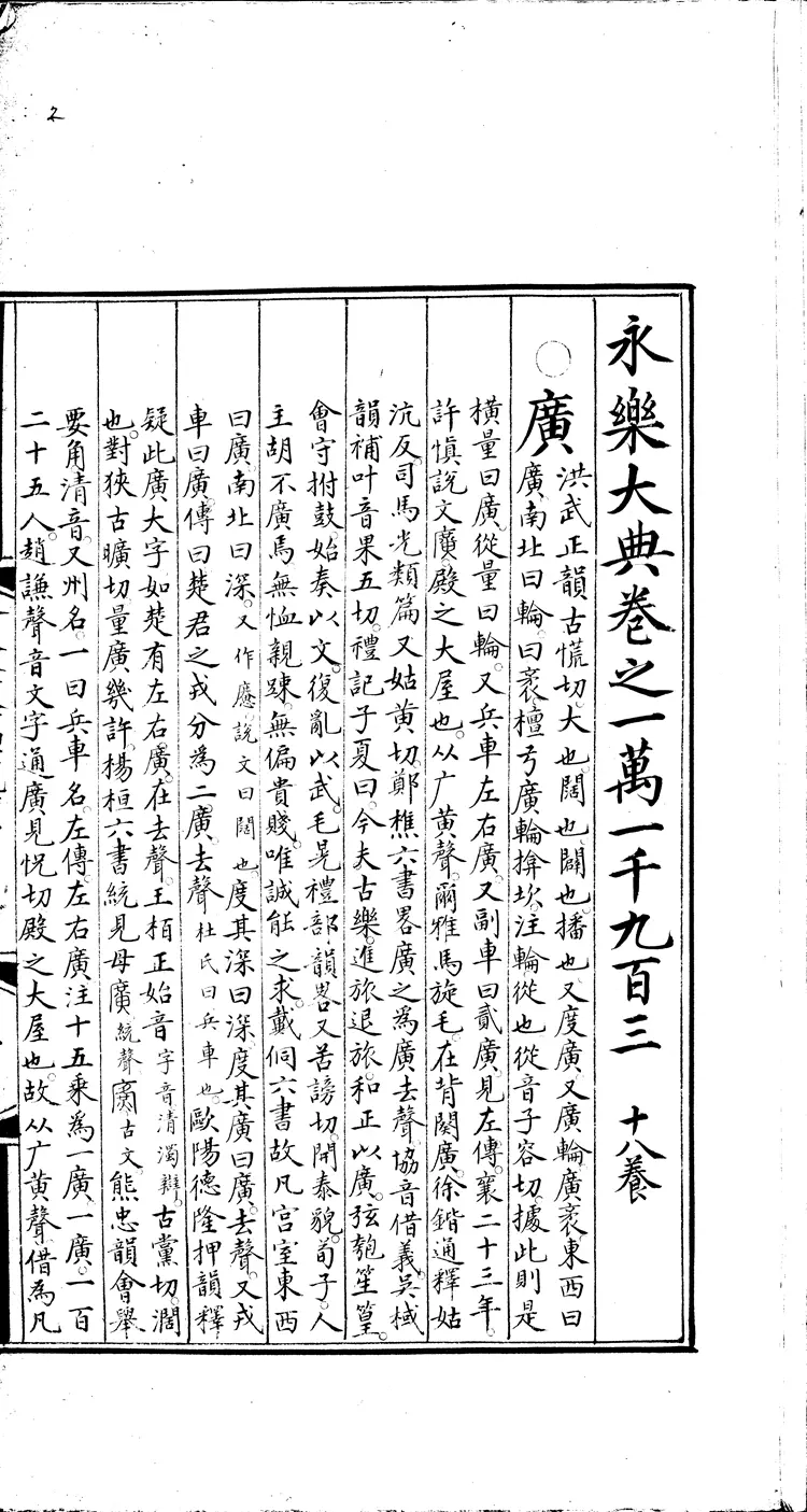 《永乐大典》卷11903-11904广字明嘉靖隆庆间内府重写本（黑白版）