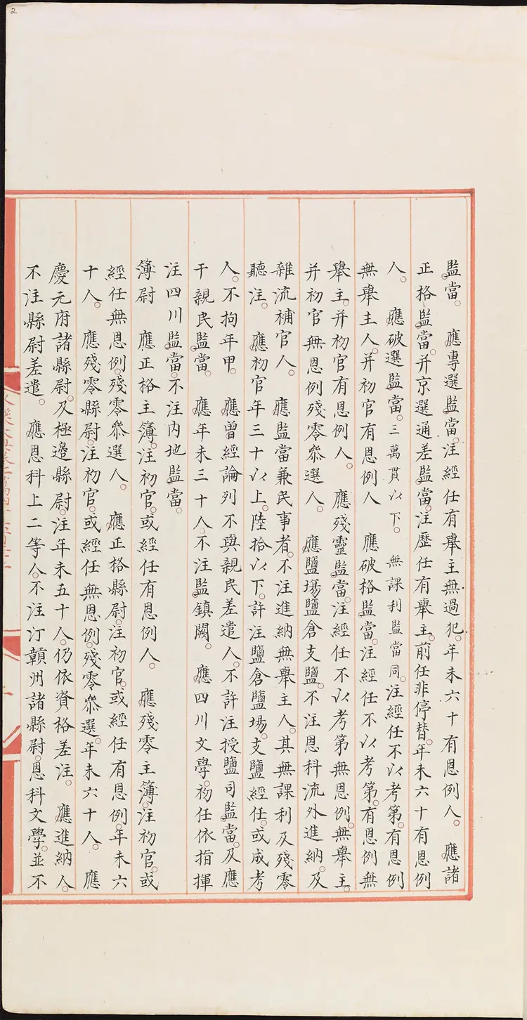 《永乐大典》卷14622部字明嘉靖隆庆间内府重写本 《永乐大典》卷14622部字明嘉靖隆庆间内府重写本