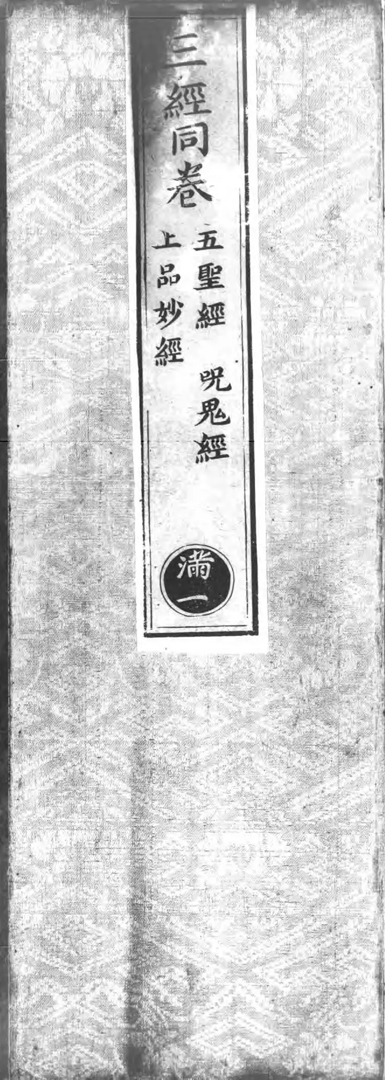 正统道藏.25A.正一部.明正统十年内府刊本.灰度胶片