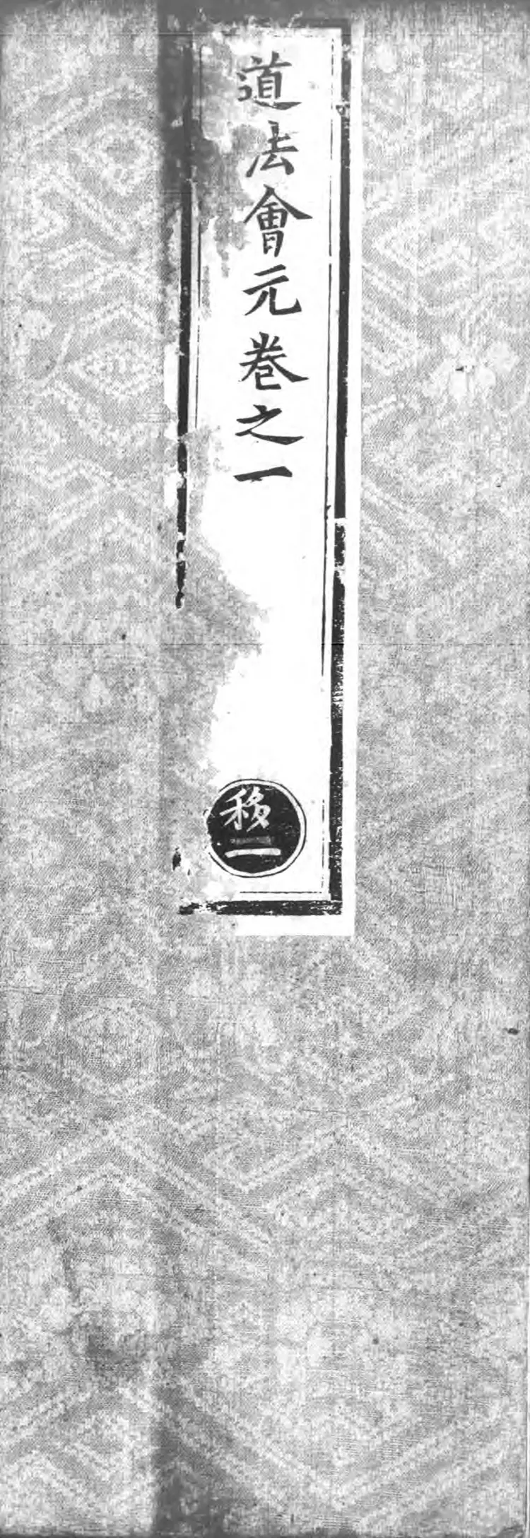 正统道藏.25B.正一部.明正统十年内府刊本.灰度胶片