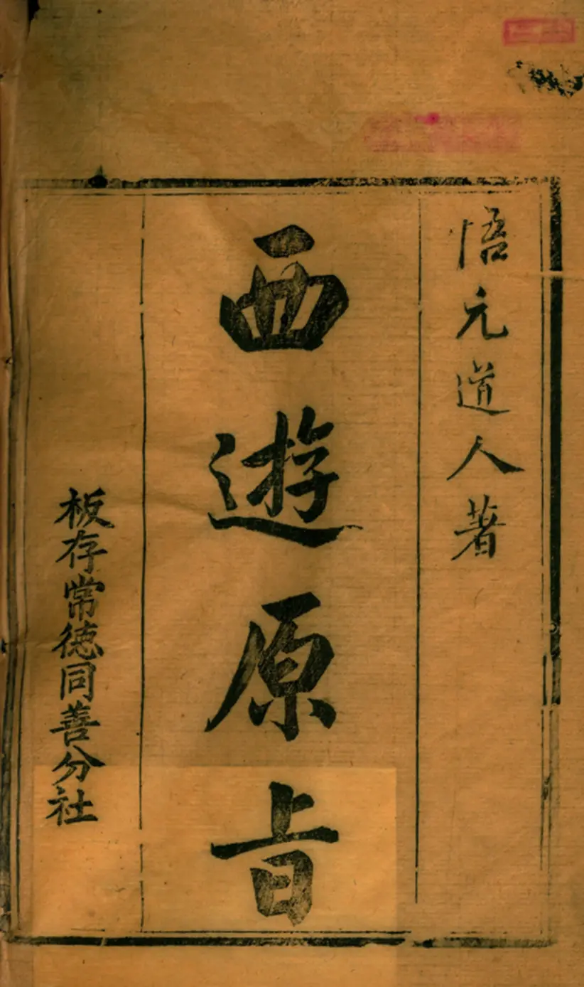 西游原旨 西游原旨