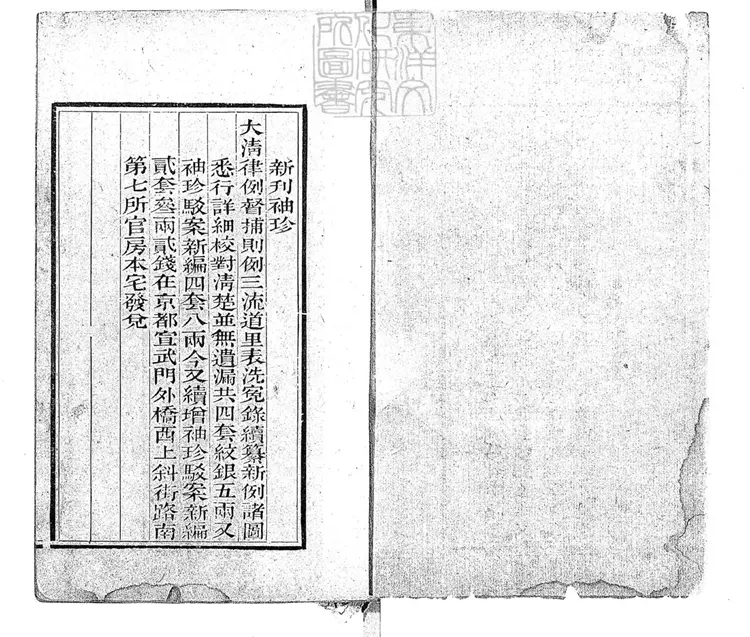 194 續增駁案新編三十二卷　嘉慶中刊本