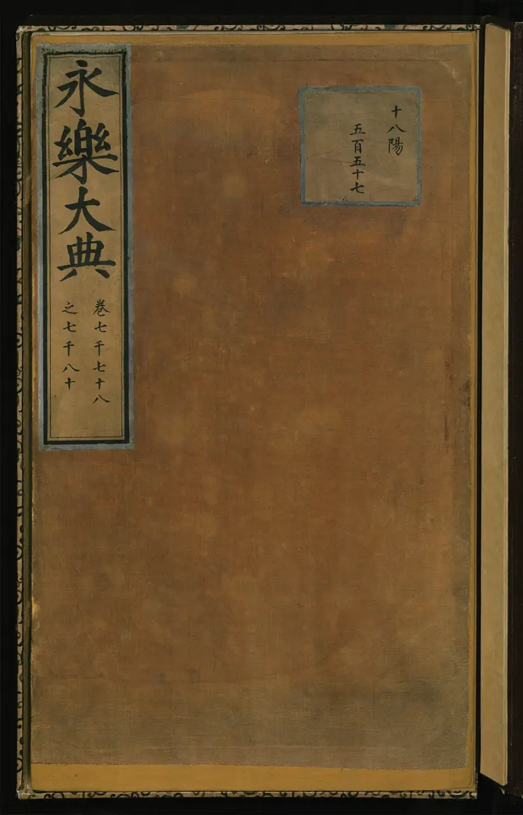 《永乐大典》卷7078至卷7080明嘉靖隆庆时期内府重写本 《永乐大典》卷7078至卷7080明嘉靖隆庆时期内府重写本