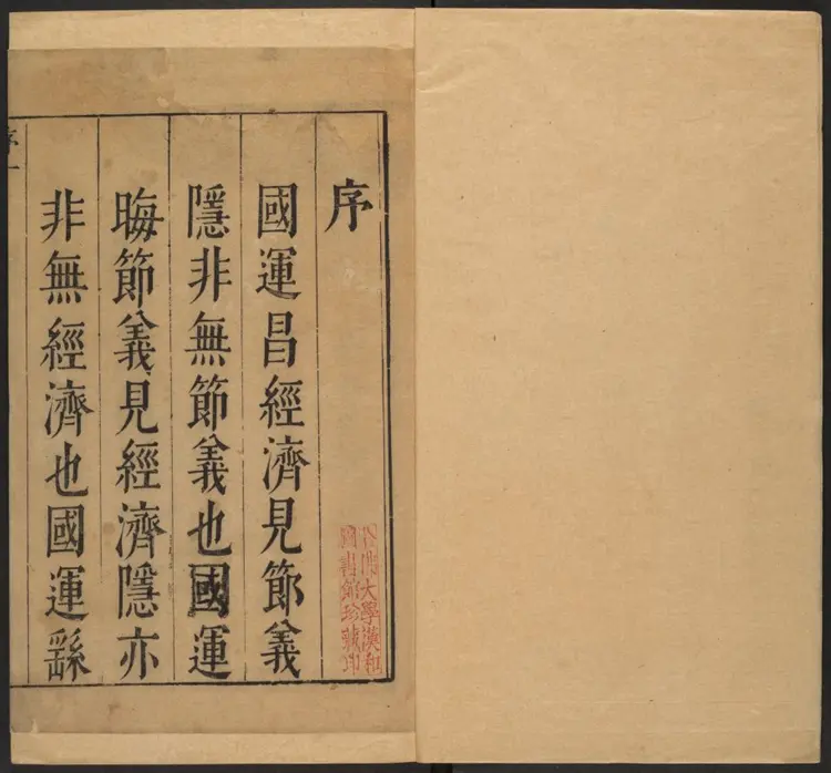 周忠毅公奏议.明·周宗建撰.崇祯刊本