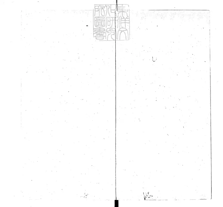826 金虜海陵王荒淫一卷　民國八年葉氏刊本