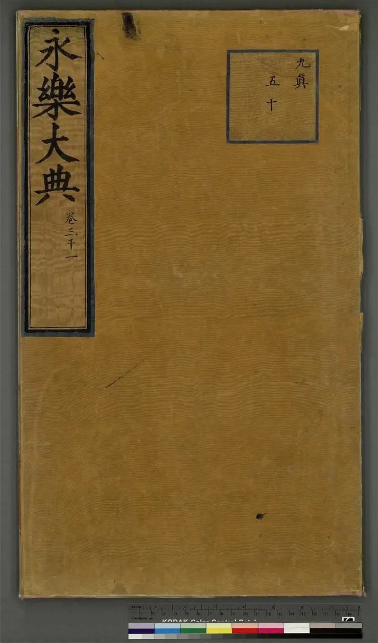 《永乐大典》卷3001人字明嘉靖隆庆间内府重写本