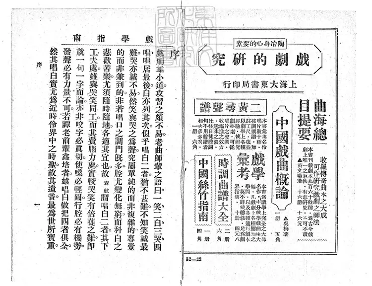 777 戲學指南十六冊　民國二十年上海大東書局排印本