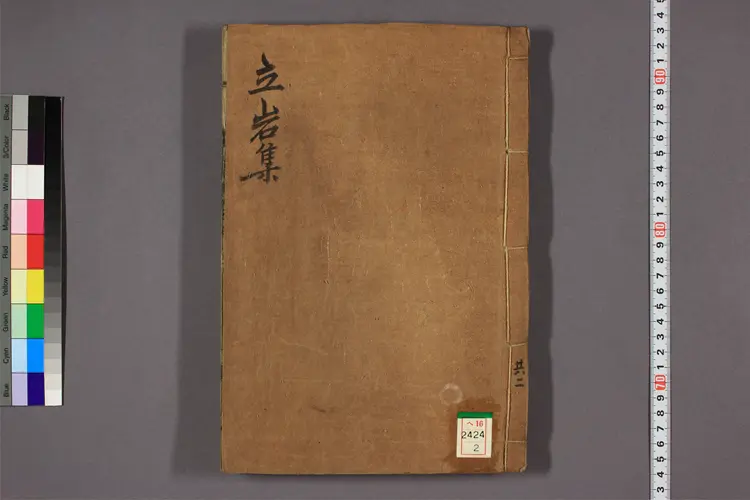 立巌集 卷之1-6,附录 閔斉仁撰 立巌集 卷之1-6,附录 閔斉仁撰