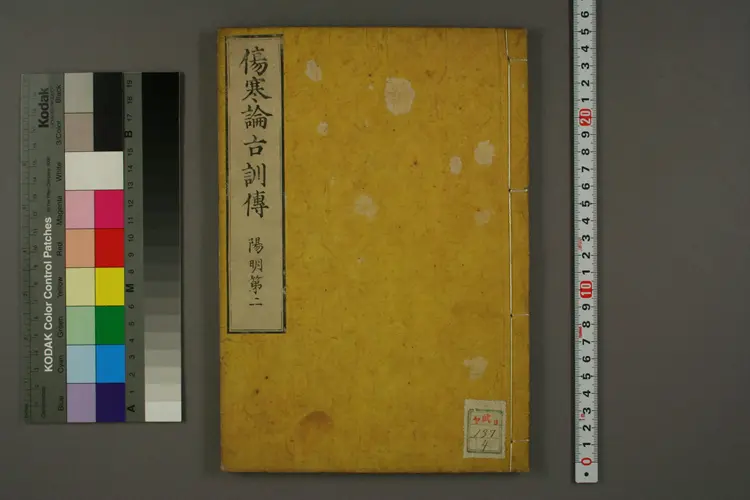 伤寒论古训传卷二