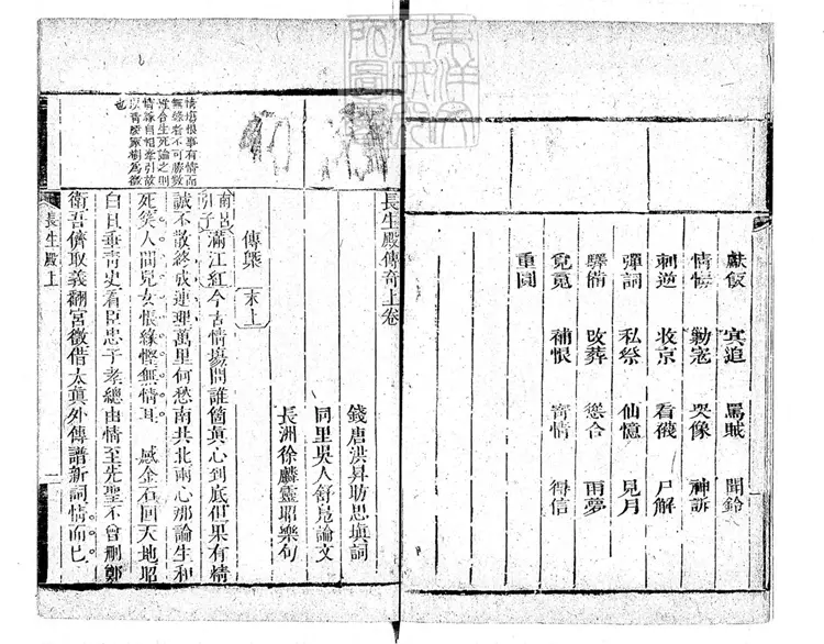 606 長生殿傳奇二卷　清刊本