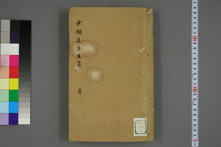 少湖先生文集 卷之1-7  徐少湖撰