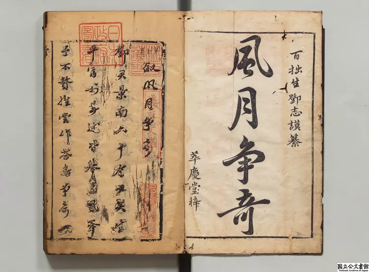 風月争奇 編者鄧志謨（明）明萃慶堂刊本