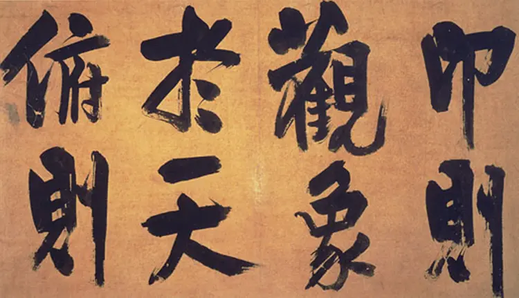 宋朝朱熹行书易系辞 宋朝朱熹行书易系辞