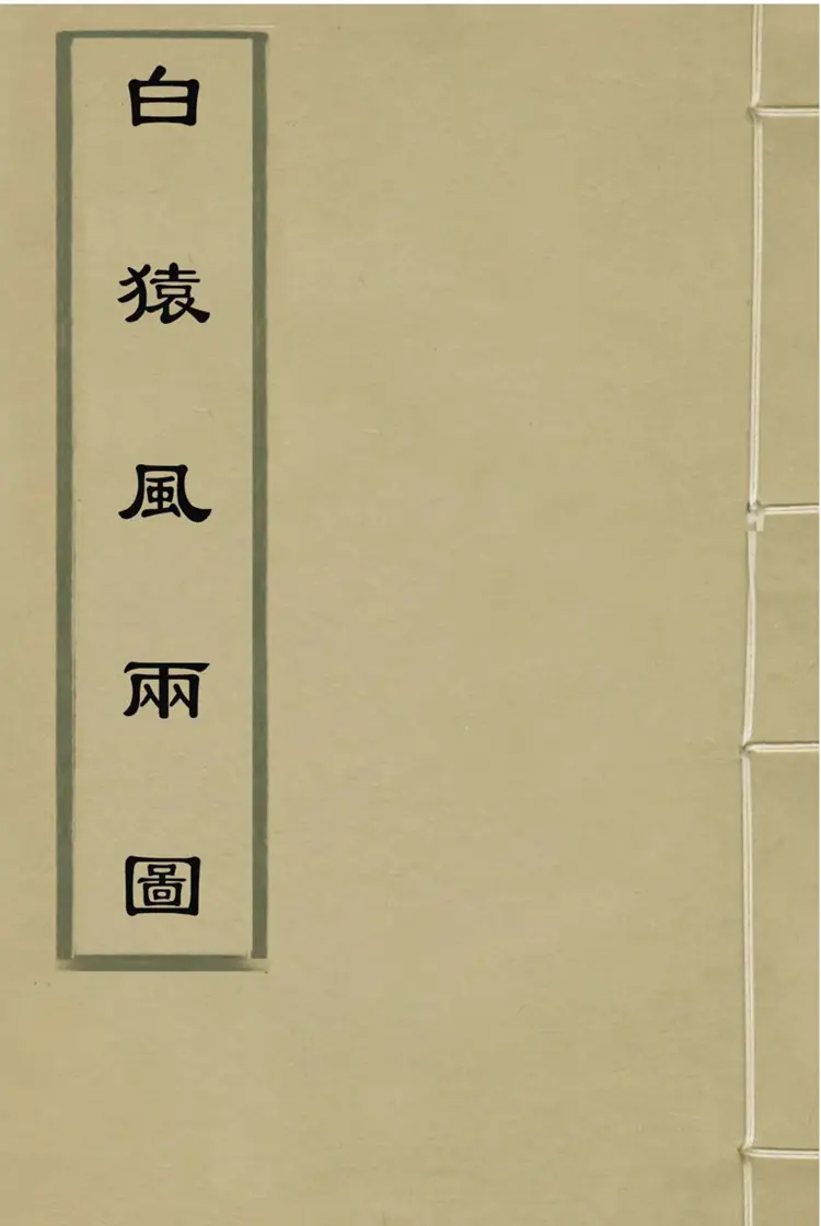 劉伯温 白猿風水雨圖（明）