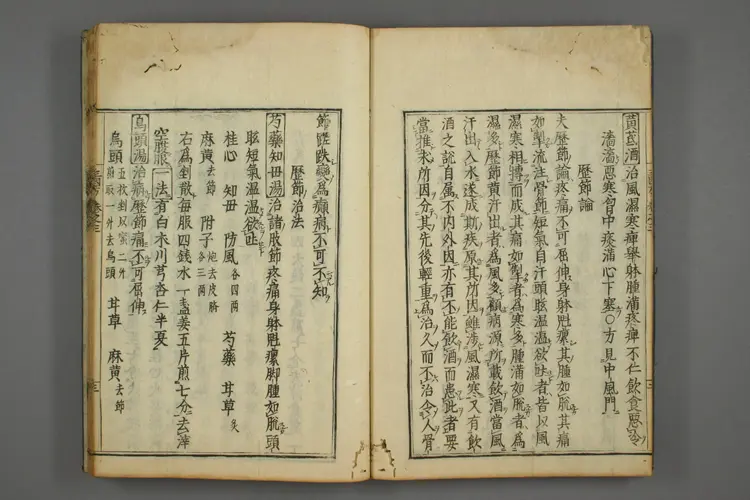 三因极一病证方论卷三、四 三因极一病证方论卷三、四